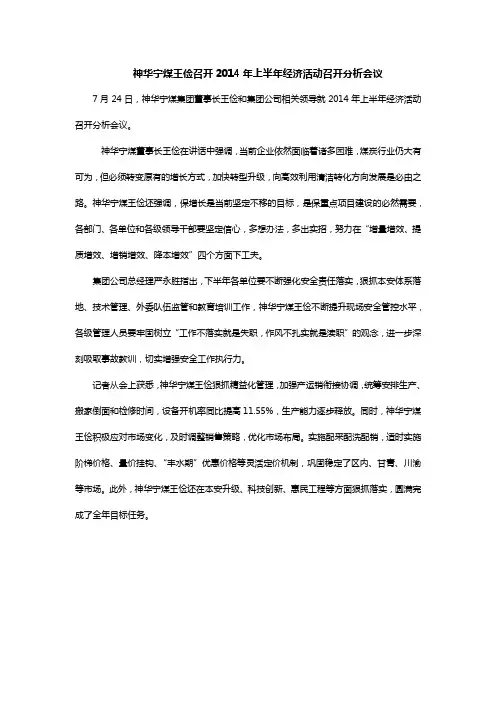神华宁煤王俭召开2014年上半年经济活动召开分析会议