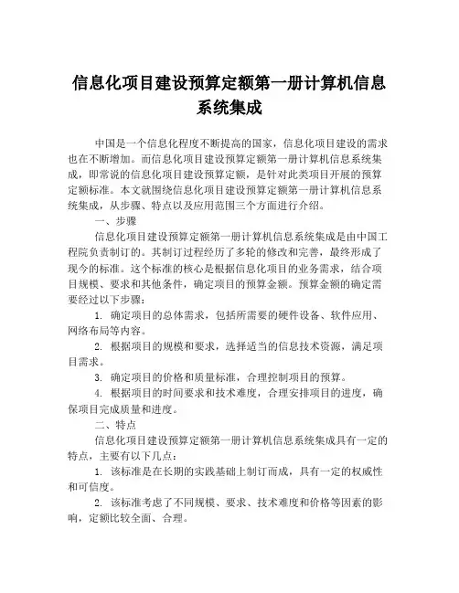 信息化项目建设预算定额第一册计算机信息系统集成