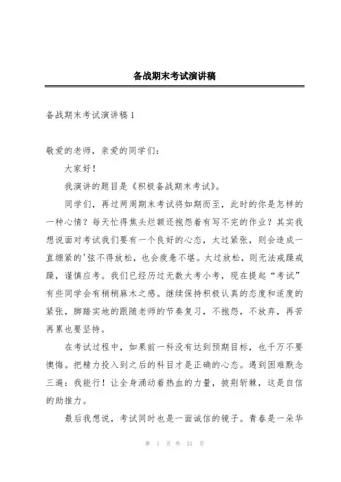 备战期末考试演讲稿