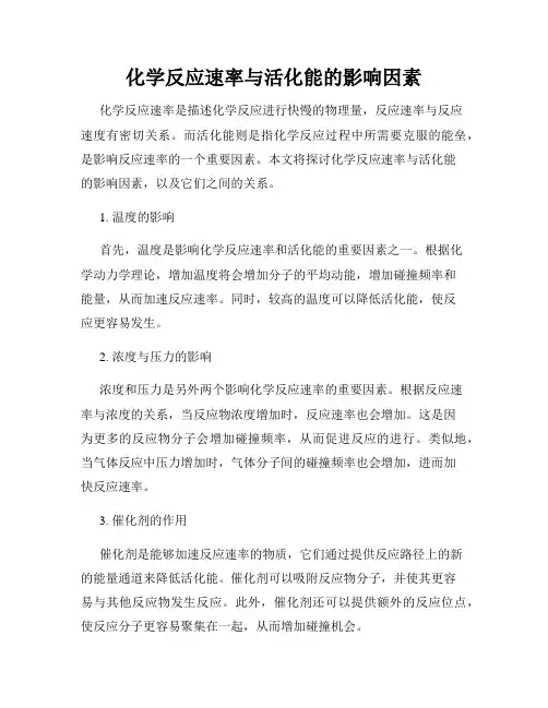 化学反应速率与活化能的影响因素