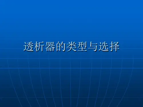 透析器的类型与选择