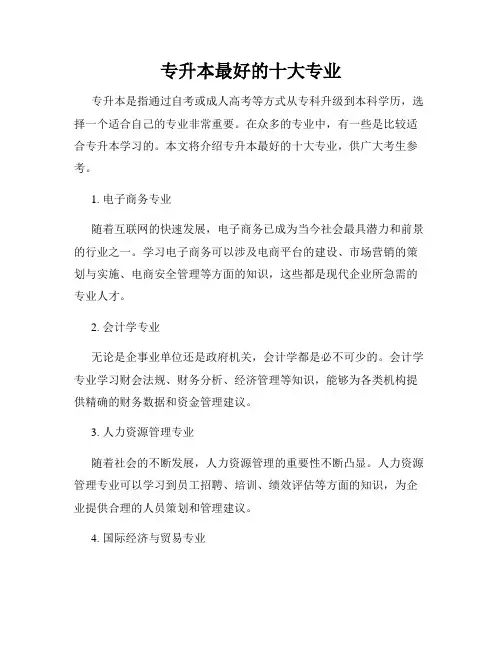 专升本最好的十大专业