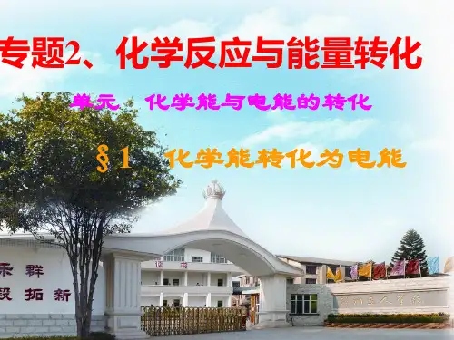 化学能转化为电能PPT课件(上课用)4