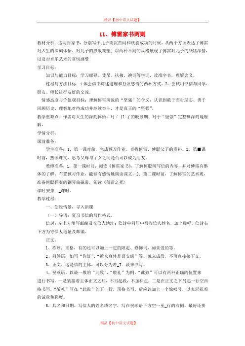 【最新精选】鲁教初中语文八下《11傅雷家书两则》word教案 (4).doc