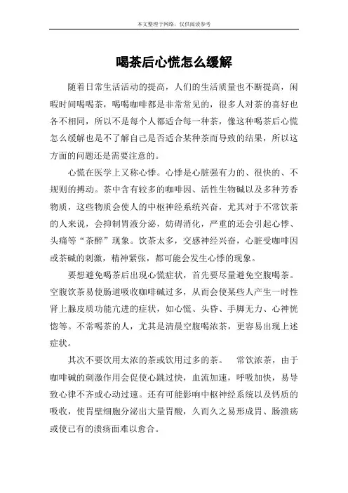 喝茶后心慌怎么缓解