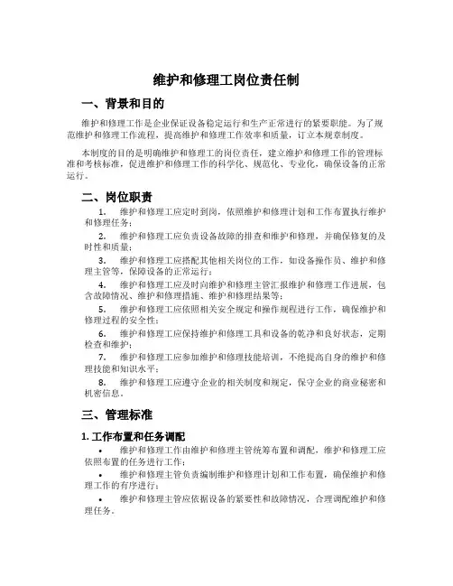 维护和修理工岗位责任制