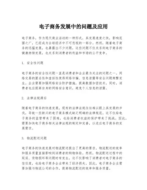 电子商务发展中的问题及应用