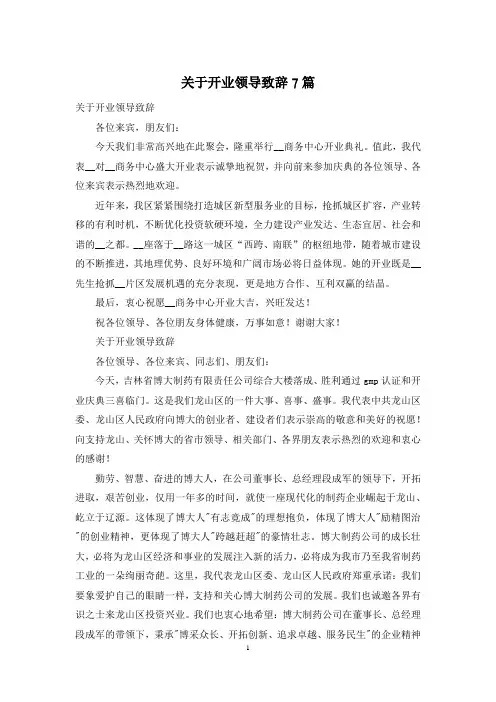 关于开业领导致辞7篇
