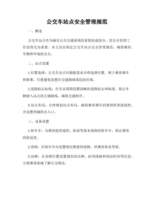 公交车站点安全管理规范