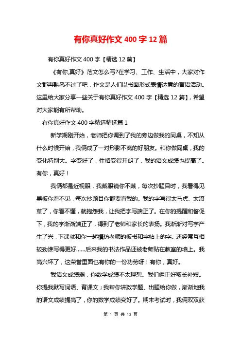 有你真好作文400字12篇
