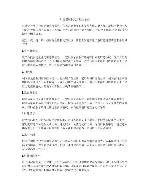 财务基础技巧知识点总结