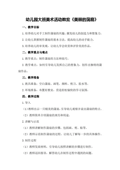 幼儿园大班美术活动教案《美丽的蒲扇》