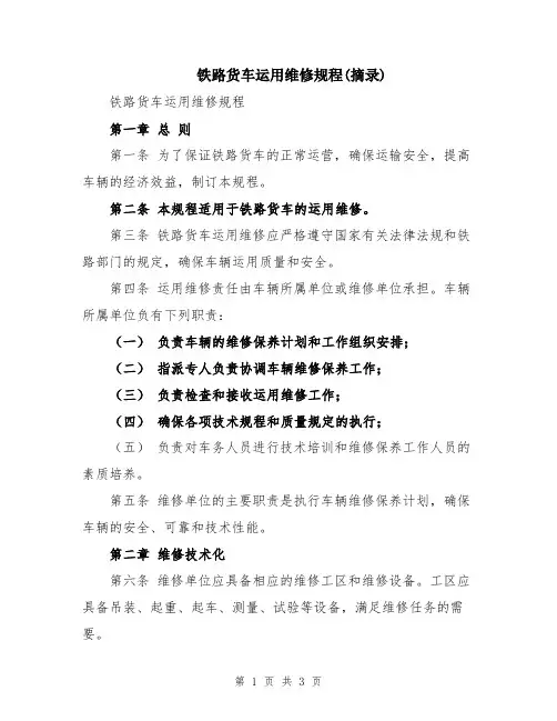 铁路货车运用维修规程(摘录)