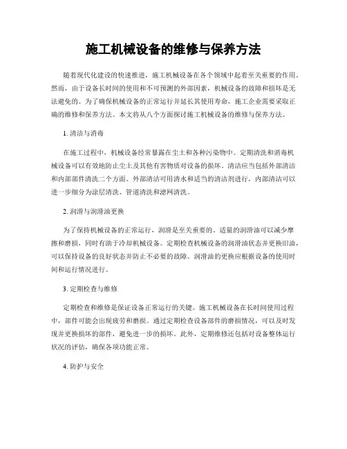 施工机械设备的维修与保养方法