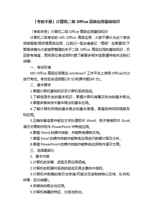 「考前手册」计算机二级Office高级应用基础知识