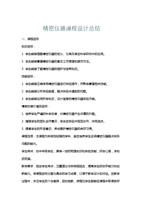 精密仪器课程设计总结