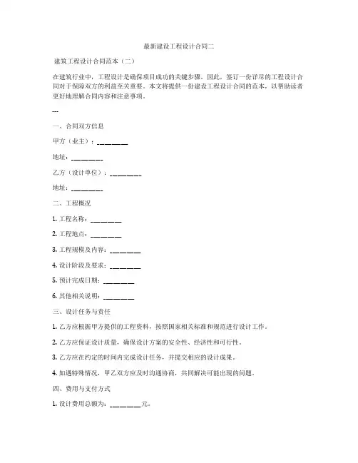 最新建设工程设计合同二