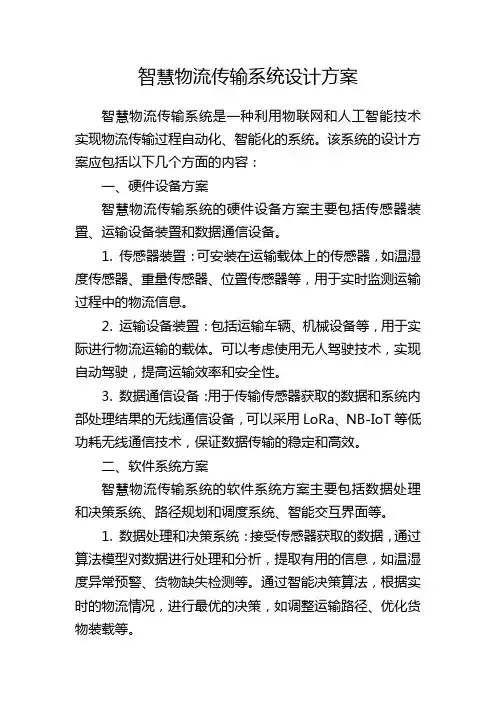 智慧物流传输系统设计方案