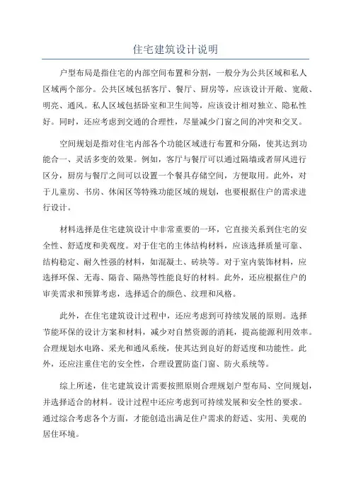 住宅建筑设计说明