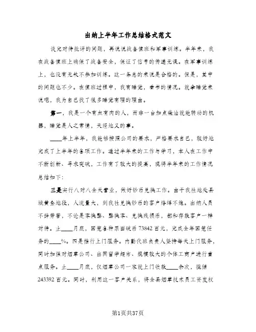 出纳上半年工作总结格式范文（4篇）