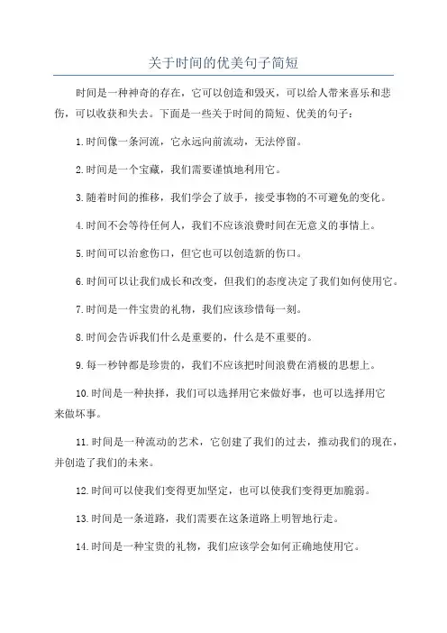关于时间的优美句子简短