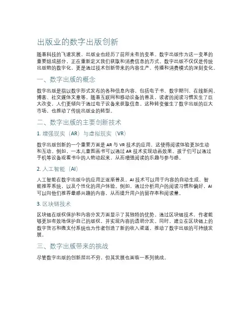 出版业的数字出版创新