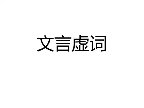《高考语文个文言虚词梳理》优质PPT