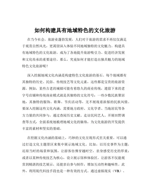 如何构建具有地域特色的文化旅游