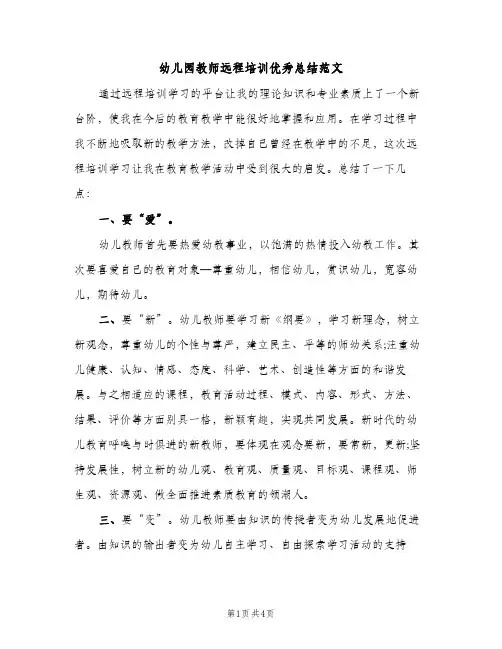 幼儿园教师远程培训优秀总结范文（2篇）