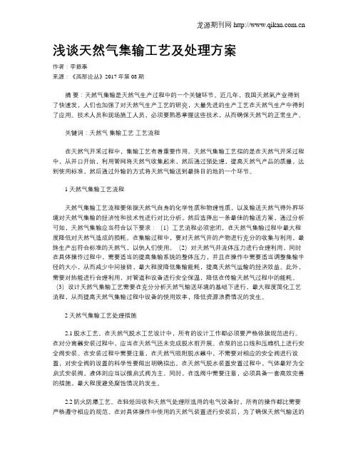 浅谈天然气集输工艺及处理方案