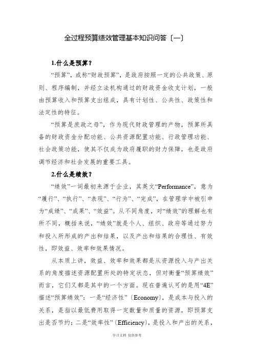 全过程预算绩效管理基本知识问答(一)
