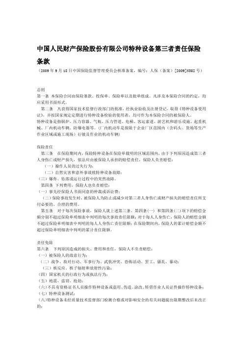 人保  特种设备第三者责任保险条款