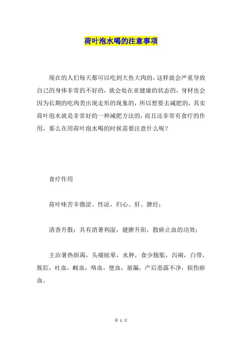 荷叶泡水喝的注意事项