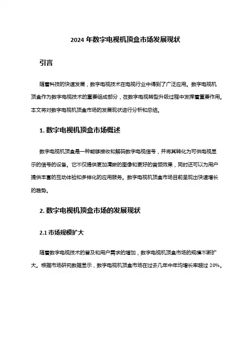 2024年数字电视机顶盒市场发展现状