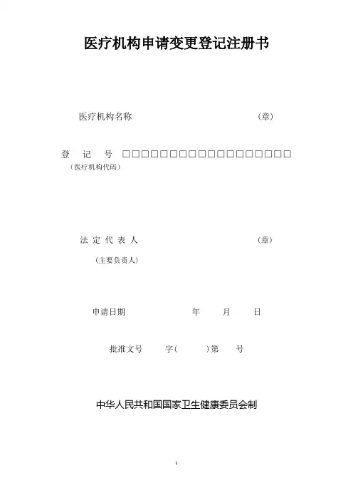 (新表)医疗机构申请变更登记注册书及示范文本(变更名称、法人、负责人)