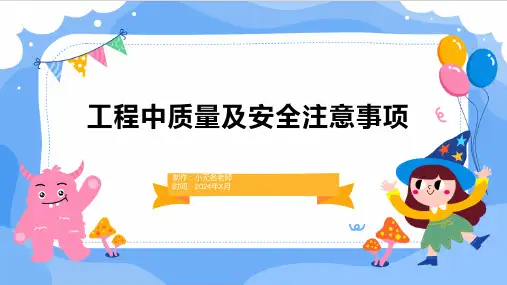 工程中质量及安全注意事项