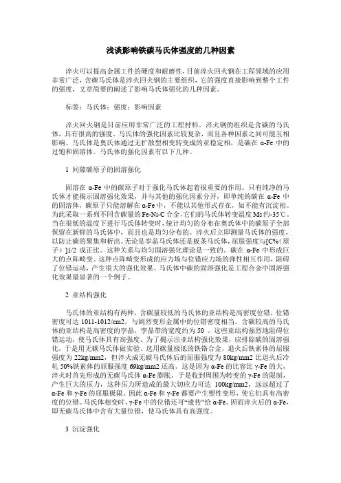 浅谈影响铁碳马氏体强度的几种因素