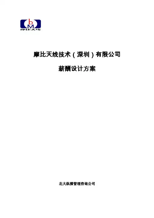 摩比天线技术深圳公司薪酬管理制度