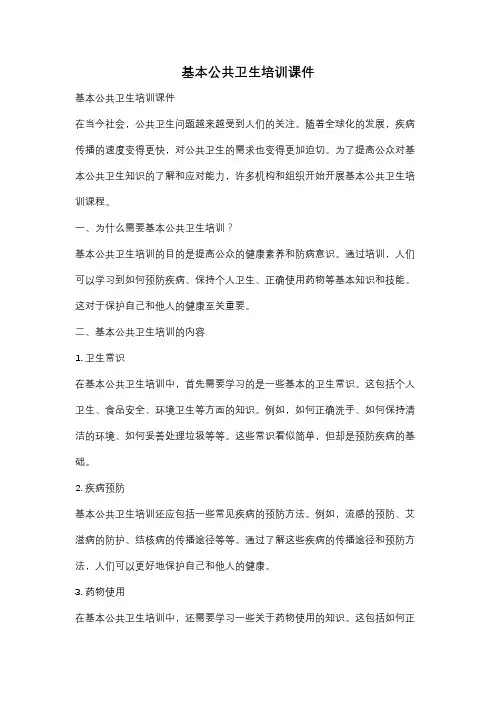 基本公共卫生培训课件