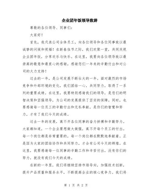 企业团年饭领导致辞