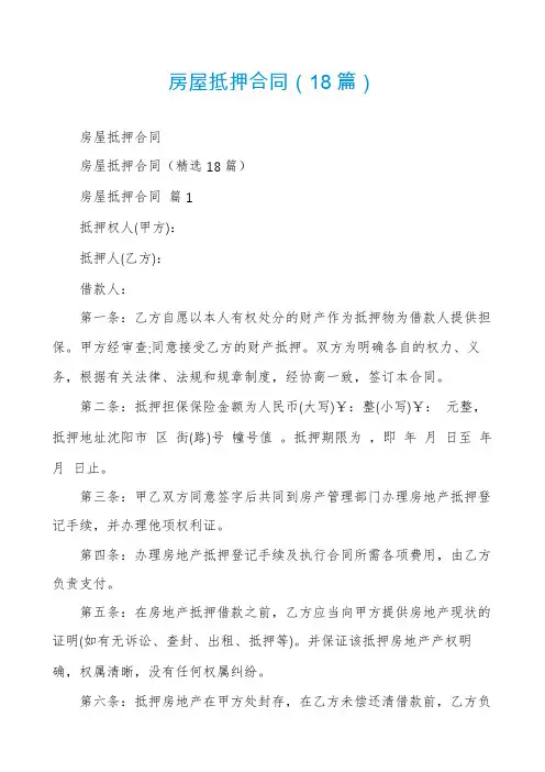 房屋抵押合同(18篇)