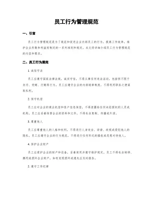 员工行为管理规范