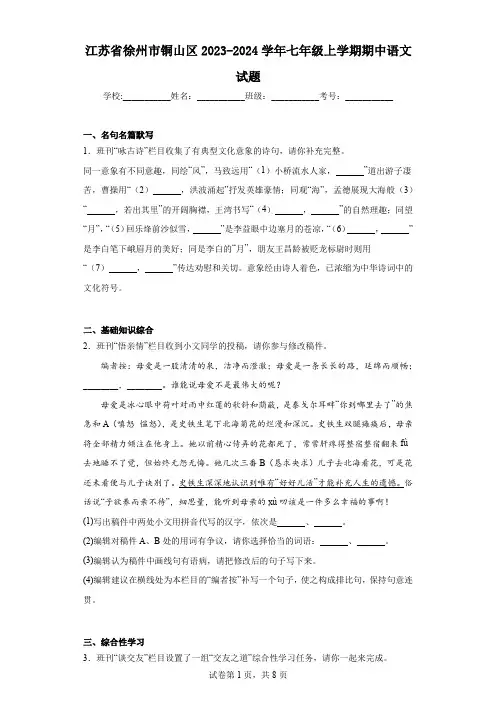 江苏省徐州市铜山区2023-2024学年七年级上学期期中语文试题