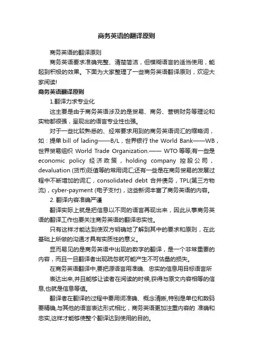 商务英语的翻译原则