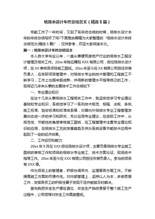 给排水设计年终总结范文（精选5篇）