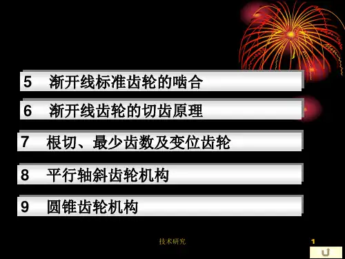 齿轮机构的特点和类型教育课件