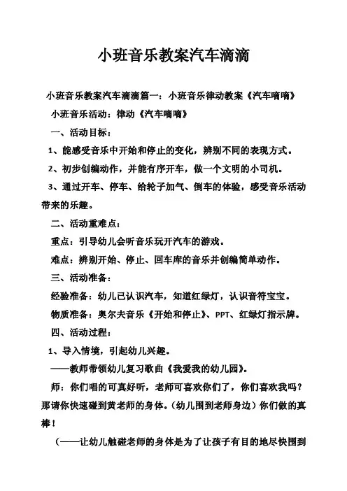 小班音乐教案汽车滴滴