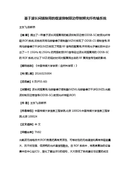 基于波长间插复用的载波抑制双边带射频光纤传输系统