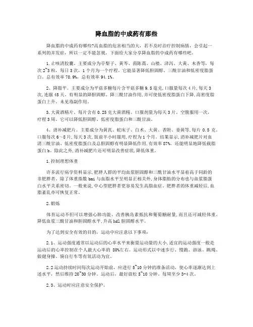 降血脂的中成药有那些