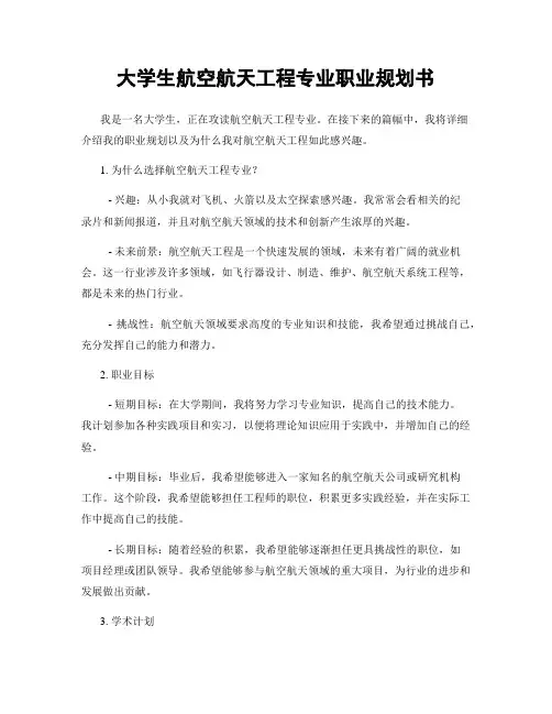 大学生航空航天工程专业职业规划书